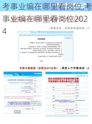 考事业编在哪里看岗位,考事业编在哪里看岗位2024-第2张图片-阿丹旅游网