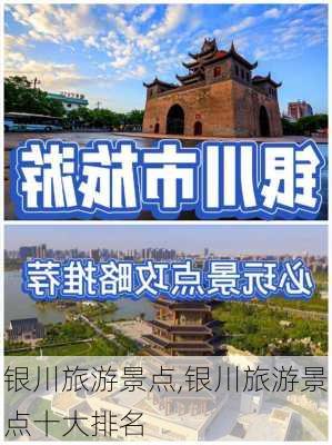 银川旅游景点,银川旅游景点十大排名-第2张图片-阿丹旅游网