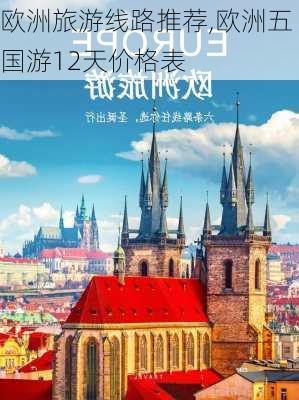 欧洲旅游线路推荐,欧洲五国游12天价格表-第1张图片-阿丹旅游网