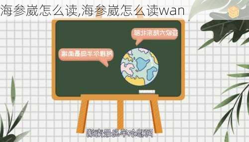 海参崴怎么读,海参崴怎么读wan-第2张图片-阿丹旅游网