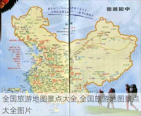 全国旅游地图景点大全,全国旅游地图景点大全图片-第3张图片-阿丹旅游网