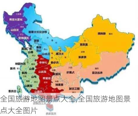 全国旅游地图景点大全,全国旅游地图景点大全图片-第2张图片-阿丹旅游网