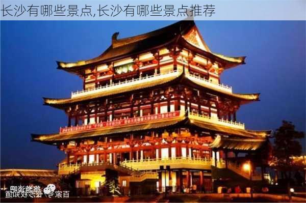 长沙有哪些景点,长沙有哪些景点推荐-第3张图片-阿丹旅游网