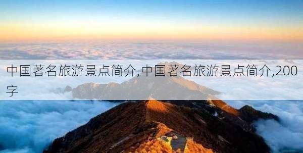 中国著名旅游景点简介,中国著名旅游景点简介,200字-第2张图片-阿丹旅游网