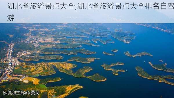 湖北省旅游景点大全,湖北省旅游景点大全排名自驾游-第3张图片-阿丹旅游网