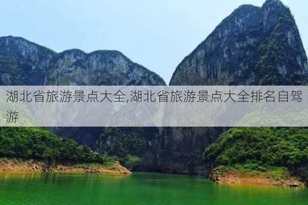 湖北省旅游景点大全,湖北省旅游景点大全排名自驾游-第1张图片-阿丹旅游网