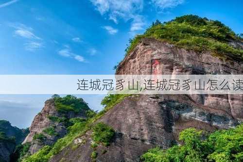 连城冠豸山,连城冠豸山怎么读-第2张图片-阿丹旅游网