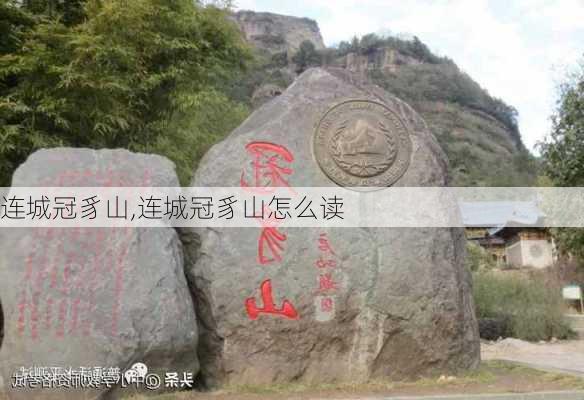 连城冠豸山,连城冠豸山怎么读