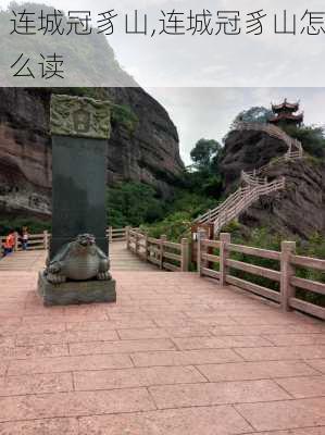 连城冠豸山,连城冠豸山怎么读-第3张图片-阿丹旅游网