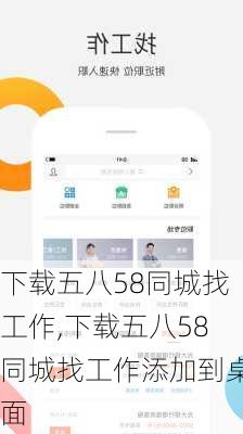 下载五八58同城找工作,下载五八58同城找工作添加到桌面-第3张图片-阿丹旅游网