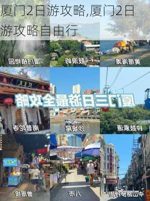 厦门2日游攻略,厦门2日游攻略自由行-第3张图片-阿丹旅游网