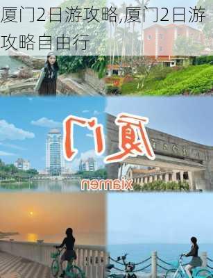 厦门2日游攻略,厦门2日游攻略自由行-第2张图片-阿丹旅游网