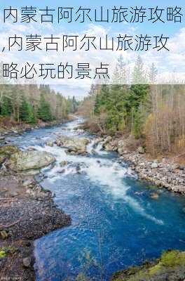 内蒙古阿尔山旅游攻略,内蒙古阿尔山旅游攻略必玩的景点-第3张图片-阿丹旅游网