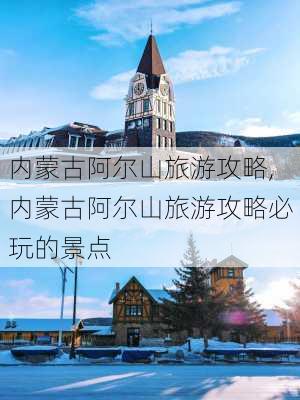 内蒙古阿尔山旅游攻略,内蒙古阿尔山旅游攻略必玩的景点-第2张图片-阿丹旅游网