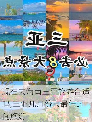 现在去海南三亚旅游合适吗,三亚几月份去最佳时间旅游-第2张图片-阿丹旅游网