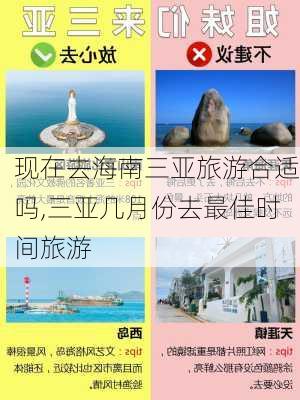 现在去海南三亚旅游合适吗,三亚几月份去最佳时间旅游-第1张图片-阿丹旅游网