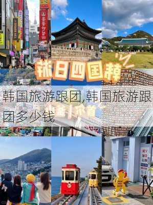 韩国旅游跟团,韩国旅游跟团多少钱-第3张图片-阿丹旅游网