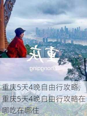 重庆5天4晚自由行攻略,重庆5天4晚自由行攻略在哪吃在哪住-第3张图片-阿丹旅游网