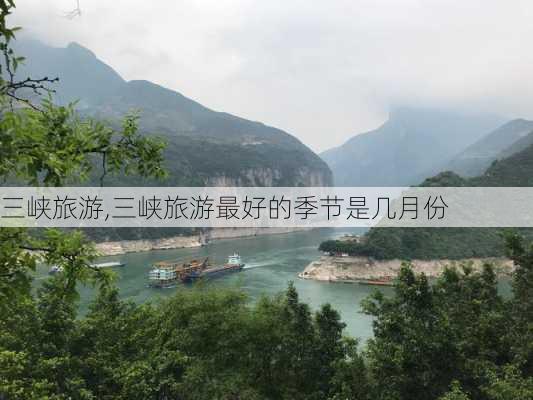 三峡旅游,三峡旅游最好的季节是几月份-第2张图片-阿丹旅游网