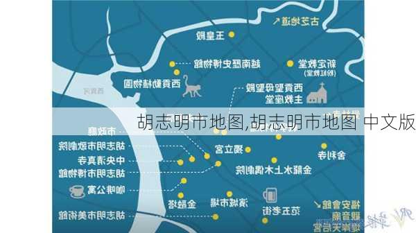 胡志明市地图,胡志明市地图 中文版-第3张图片-阿丹旅游网