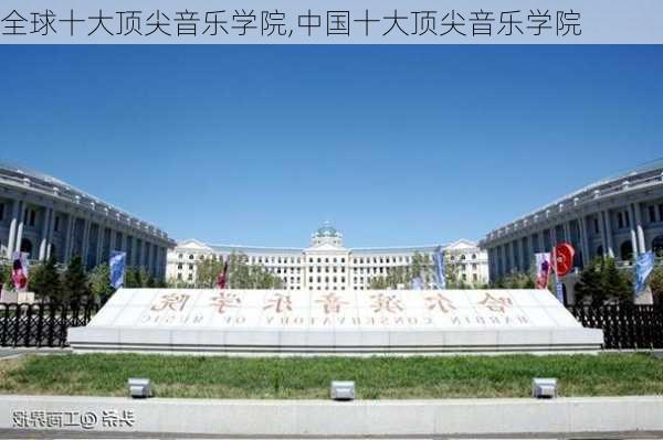 全球十大顶尖音乐学院,中国十大顶尖音乐学院-第2张图片-阿丹旅游网