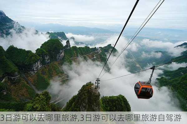 3日游可以去哪里旅游,3日游可以去哪里旅游自驾游