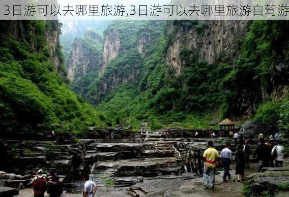 3日游可以去哪里旅游,3日游可以去哪里旅游自驾游-第2张图片-阿丹旅游网