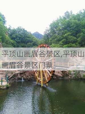 平顶山画眉谷景区,平顶山画眉谷景区门票-第1张图片-阿丹旅游网