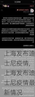 上海发布迪士尼疫情,上海发布迪士尼疫情最新情况-第1张图片-阿丹旅游网