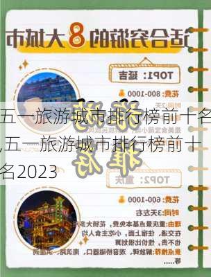 五一旅游城市排行榜前十名,五一旅游城市排行榜前十名2023-第3张图片-阿丹旅游网