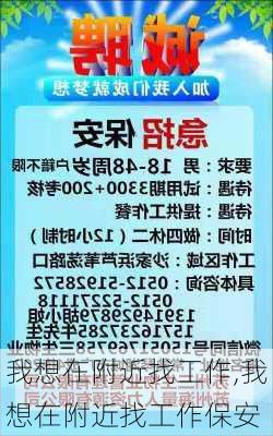 我想在附近找工作,我想在附近找工作保安-第3张图片-阿丹旅游网