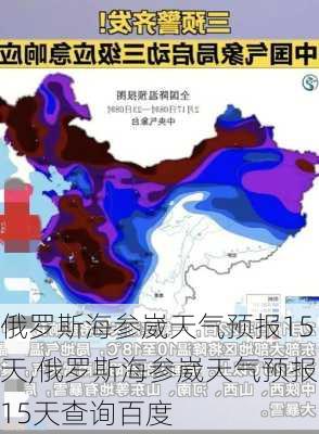 俄罗斯海参崴天气预报15天,俄罗斯海参崴天气预报15天查询百度