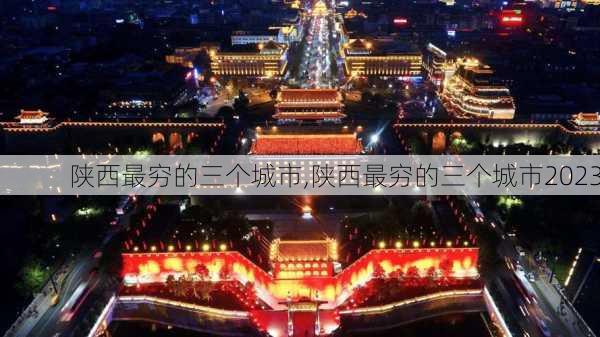 陕西最穷的三个城市,陕西最穷的三个城市2023-第1张图片-阿丹旅游网