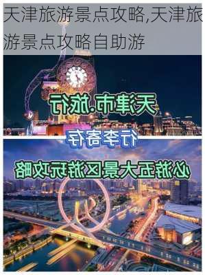 天津旅游景点攻略,天津旅游景点攻略自助游