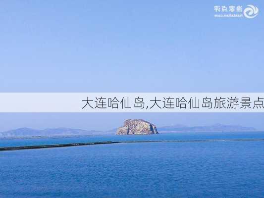 大连哈仙岛,大连哈仙岛旅游景点-第2张图片-阿丹旅游网