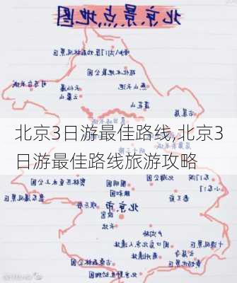 北京3日游最佳路线,北京3日游最佳路线旅游攻略-第1张图片-阿丹旅游网