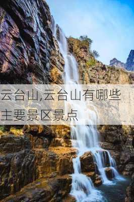 云台山,云台山有哪些主要景区景点-第1张图片-阿丹旅游网