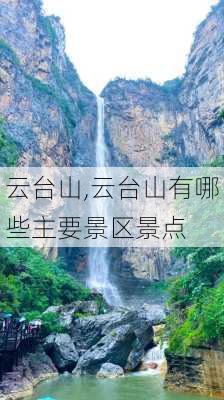 云台山,云台山有哪些主要景区景点-第3张图片-阿丹旅游网