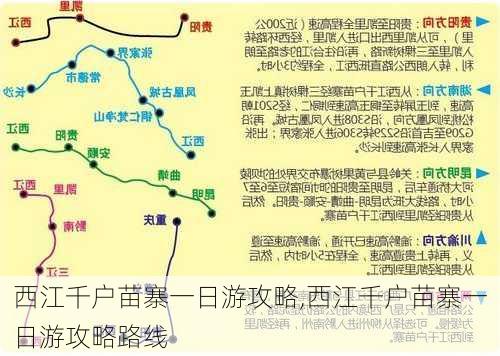 西江千户苗寨一日游攻略,西江千户苗寨一日游攻略路线-第2张图片-阿丹旅游网