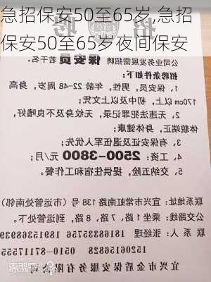 急招保安50至65岁,急招保安50至65岁夜间保安