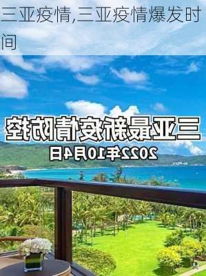 三亚疫情,三亚疫情爆发时间-第3张图片-阿丹旅游网