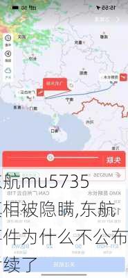 东航mu5735真相被隐瞒,东航事件为什么不公布后续了-第2张图片-阿丹旅游网