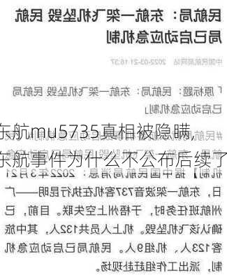 东航mu5735真相被隐瞒,东航事件为什么不公布后续了-第3张图片-阿丹旅游网