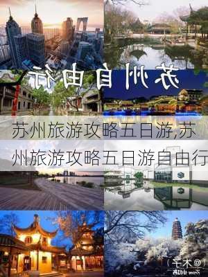 苏州旅游攻略五日游,苏州旅游攻略五日游自由行-第2张图片-阿丹旅游网