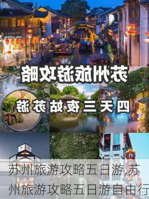 苏州旅游攻略五日游,苏州旅游攻略五日游自由行-第1张图片-阿丹旅游网