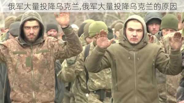 俄军大量投降乌克兰,俄军大量投降乌克兰的原因-第2张图片-阿丹旅游网