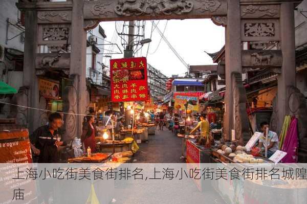 上海小吃街美食街排名,上海小吃街美食街排名城隍庙-第1张图片-阿丹旅游网