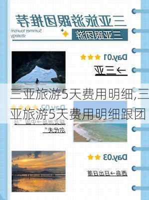 三亚旅游5天费用明细,三亚旅游5天费用明细跟团-第3张图片-阿丹旅游网