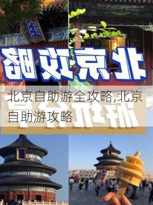 北京自助游全攻略,北京 自助游攻略-第3张图片-阿丹旅游网