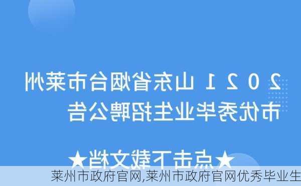 莱州市政府官网,莱州市政府官网优秀毕业生-第1张图片-阿丹旅游网